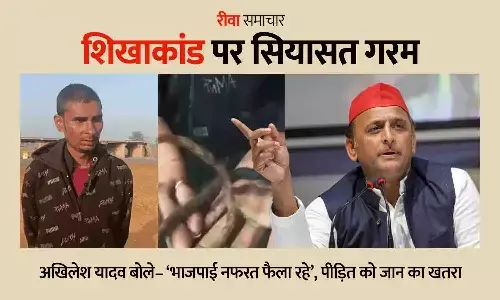 रीवा के शिखाकांड पर सियासत गरम: ‘भाजपाई नफरत फैला रहे’, अखिलेश यादव बोले– पीड़ित को जान का खतरा