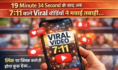 19 Minute 34 Second के बाद अब 7:11 वाले Viral वीडियो ने मचाई तबाही...लिंक पर क्लिक करते ही होगा कुछ ऐसा जिसकी कल्पना आपने की भी नहीं होगी....