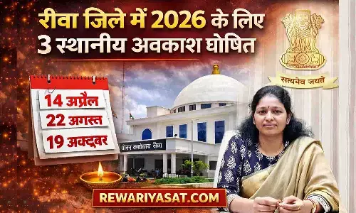 रीवा जिले में 2026 के लिए 3 स्थानीय अवकाश घोषित, ऑफिस, स्कूल-कॉलेज रहेंगे बंद | Rewa Local Holiday News