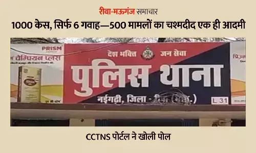 सच में MP गजब है: मऊगंज में 1000 केस, सिर्फ 6 गवाह—500 मामलों का चश्मदीद एक ही आदमी सच में MP गजब है: मऊगंज में 1000 केस, सिर्फ 6 गवाह—500 मामलों का चश्मदीद एक ही आदमी