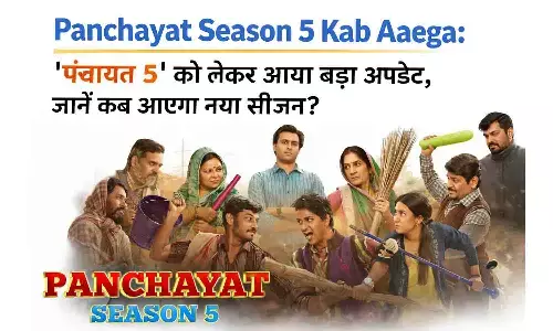 Panchayat Season 5 Kab Aaega: ‘पंचायत 5’ को लेकर आया बड़ा अपडेट, जानें कब आएगा नया सीजन?