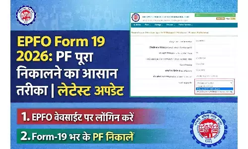 EPFO Form 19 2026: PF पूरा निकालने का आसान तरीका | Latest Update