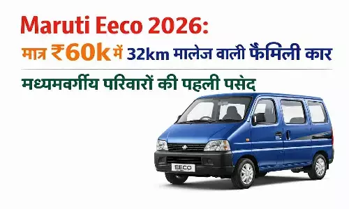 मध्यमवर्गीय परिवारों की पहली पसंद! Maruti Eeco 2026 अब नए फीचर्स और 32km/kg के शानदार माइलेज के साथ