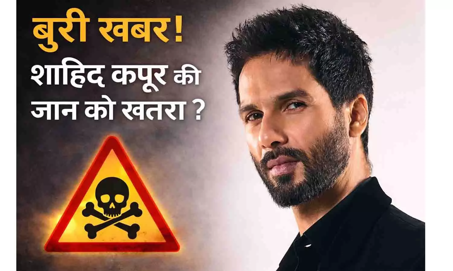 बुरी खबर! शाहिद कपूर की जान को खतरा? बुरी खबर! शाहिद कपूर की जान को खतरा?