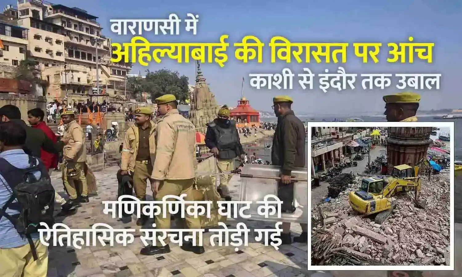 वाराणसी में अहिल्याबाई की विरासत पर आंच: मणिकर्णिका घाट की ऐतिहासिक संरचना तोड़ी गई, काशी से इंदौर तक उबाल