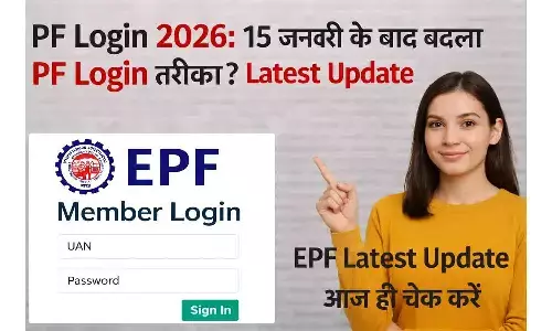 PF Login 2026: 15 जनवरी के बाद बदला PF Login तरीका? Latest Update