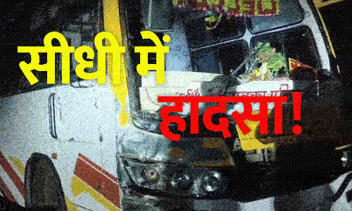 सीधी-रीवा रोड पर बड़ा हादसा: मौत का मोड़ बना नकटा नाला, बस-बाइक टक्कर में 3 युवकों की दर्दनाक मौत सीधी-रीवा रोड पर बड़ा हादसा: मौत का मोड़ बना नकटा नाला, बस-बाइक टक्कर में 3 युवकों की दर्दनाक मौत