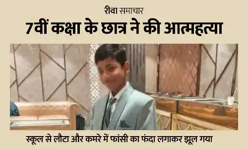 रीवा में 7वीं के छात्र ने की आत्महत्या: स्कूल से लौटकर कमरे में लगाई फांसी, घर में पसरा मातम | Rewa News