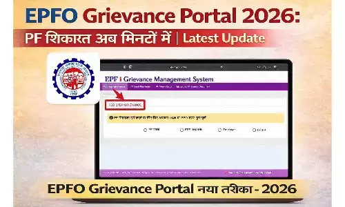 EPFO Grievance Portal 2026: PF शिकायत अब मिनटों में | Latest Update
