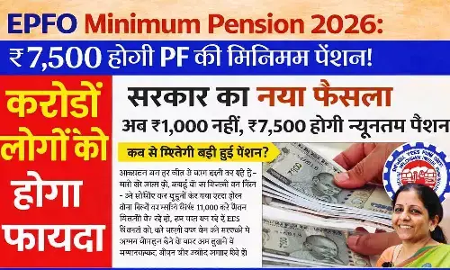 EPFO Minimum Pension 2026: ₹1000 से बढ़ेगी पेंशन? | Latest News Today