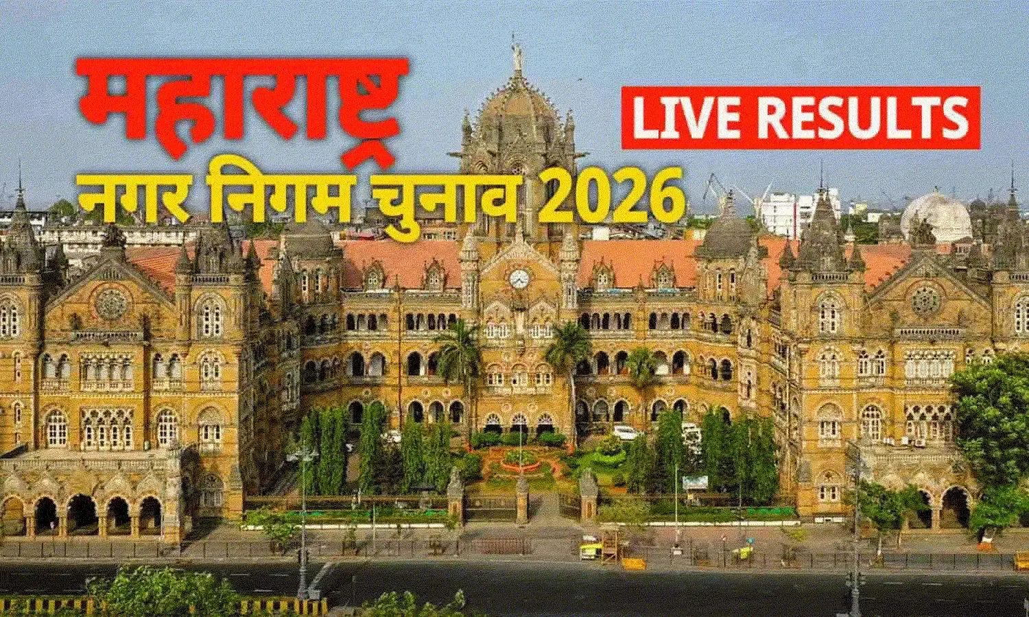 महाराष्ट्र नगर निगम चुनाव 2026 LIVE: BMC में BJP+ 25 सीटों पर आगे, शिवसेना+ 19 पर; पुणे में भाजपा+ की बड़ी बढ़त