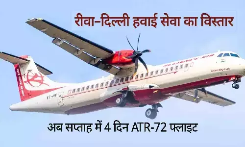 रीवा–दिल्ली हवाई सेवा का बड़ा विस्तार: अब सप्ताह में 4 दिन उड़ान, 18 जनवरी से शुरू नई फ्लाइट शुरू करेगा Alliance Air
