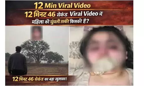 12 Min Viral Video: 12 Minute 46 Second Viral Video में महिला की धुंधली तस्वीर किसकी है? नया लीक वीडियो ने मचाया मार्केट में बवाल