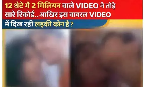 12 घंटे में 2 मिलियन वाले VIDEO ने तोड़े सारे रिकॉर्ड..आखिर इस वायरल वीडियो में दिख रही लड़की कौन है? जमकर शेयर हो रहे लिंक