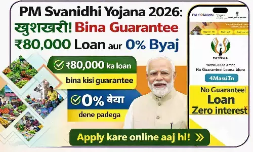 PM Svanidhi Yojana 2026: खुशखबरी! बिना गारंटी ₹80,000 लोन और 0% ब्याज