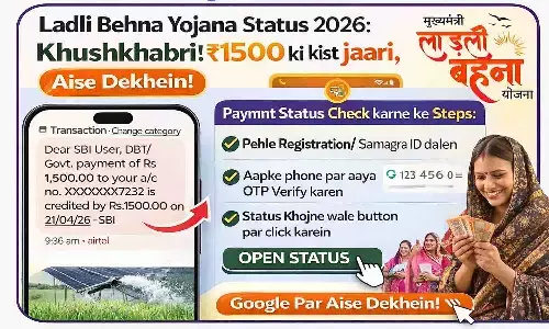 Ladli Behna Yojana Status 2026: खुशखबरी! ₹1500 की किस्त जारी, ऐसे देखें