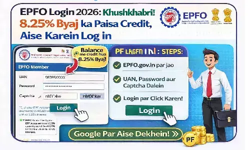 EPFO Login 2026: खुशखबरी! 8.25% ब्याज का पैसा क्रेडिट, ऐसे करें Log in