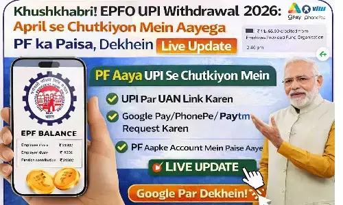 खुशखबरी! EPFO UPI Withdrawal 2026: अप्रैल से चुटकियों में आएगा PF का पैसा, देखें Live Update