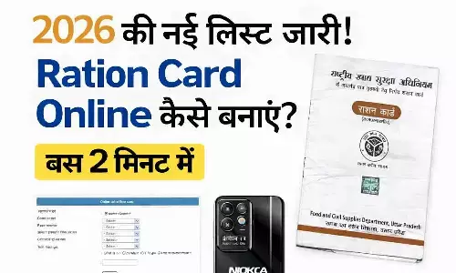 2026 की नई लिस्ट जारी! Ration Card Online कैसे बनाएं? बस 2 मिनट में