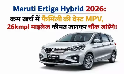 मारुति अर्टिगा हाइब्रिड 2026 मात्र ₹1 लाख डाउनपेमेंट पर पाएं 26km का जबरदस्त माइलेज और लग्जरी फीचर्स