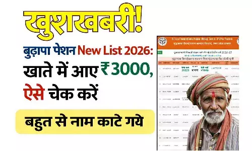 खुशखबरी! Budapa Pension New List 2026: खाते में आए ₹3000, ऐसे चेक करें