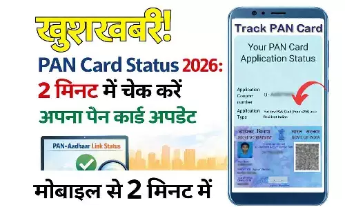 खुशखबरी! PAN Card Status 2026: 2 मिनट में चेक करें अपना पैन कार्ड अपडेट