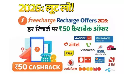 Freecharge Recharge Offers 2026: लूट लो! हर रिचार्ज पर ₹50 कैशबैक ऑफर
