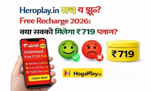 Heroplay.in सच या झूठ? Free Recharge 2026: क्या सबको मिलेगा ₹719 प्लान?