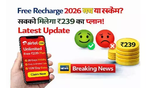 Free Recharge 2026 सच या स्कैम? सबको मिलेगा ₹239 का प्लान! Latest Update