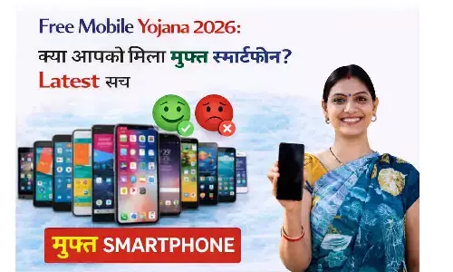 Free Mobile Yojana 2026: क्या आपको मिला मुफ्त स्मार्टफोन? Latest सच