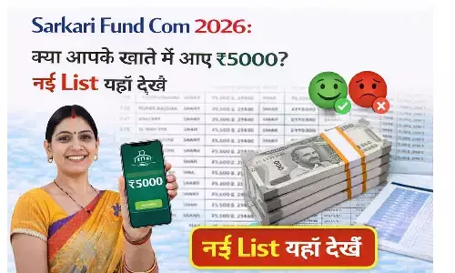 Sarkari Fund Com 2026: क्या आपके खाते में आए ₹5000? नई List यहाँ देखें
