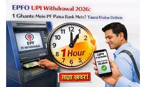 EPFO UPI Withdrawal 2026: 1 घंटे में PF पैसा बैंक में? ताज़ा खबर देखें