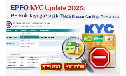 EPFO KYC Update 2026: पीएफ रुक जाएगा? आज की ताज़ा खबर और नया तरीका देखें