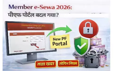 Member e-Sewa 2026: पीएफ पोर्टल बदल गया? आज की ताज़ा खबर और लॉगिन नियम