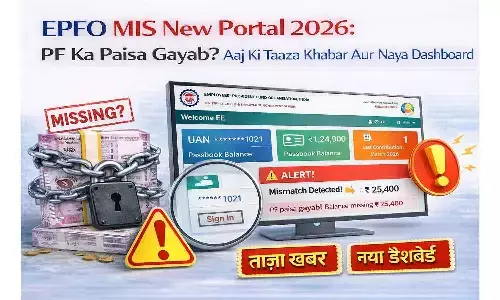 EPFO MIS New Portal 2026: पीएफ का पैसा गायब? आज की ताज़ा खबर और नया डैशबोर्ड