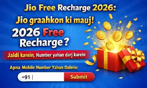 Jio Free Recharge 2026: Jio ग्राहकों की मौज! 2026 Free Recharge? जल्दी करें, Number यहाँ दर्ज करें
