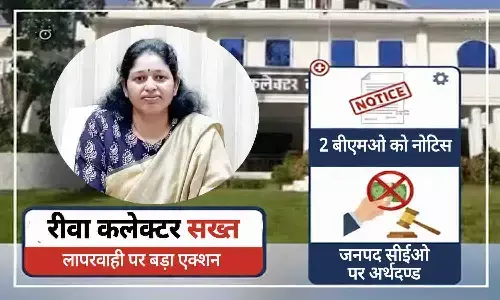 रीवा में अफसरों पर गिरी गाज: कलेक्टर प्रतिभा पाल का एक्शन, दो BMO को नोटिस, जनपद CEO पर ₹10,000 जुर्माना