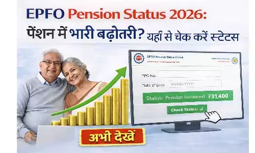 EPFO Pension Status 2026: पेंशन में भारी बढ़ोतरी? यहाँ से चेक करें स्टेटस