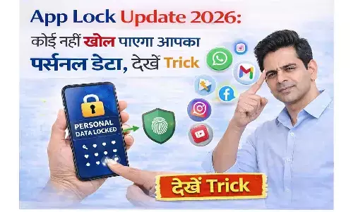 App Lock Update 2026: कोई नहीं खोल पाएगा आपका पर्सनल डेटा, देखें Trick