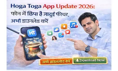Hoga Toga App Update 2026: फोन में छिपा है जादुई फीचर, अभी डाउनलोड करें