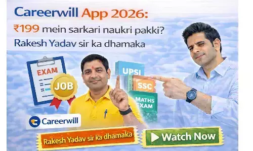 Careerwill App 2026: ₹199 में सरकारी नौकरी पक्की? राकेश यादव सर का धमाका