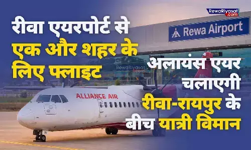 Rewa to Raipur Flight Update 2026: विंध्यवासियों के लिए एक और फ्लाइट की सौगात, दिल्ली–इंदौर के बाद रायपुर कनेक्टिविटी तय!