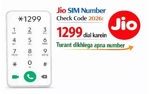 Jio SIM Number Check Code 2026: 1299 डायल करें, तुरंत दिखेगा अपना नंबर