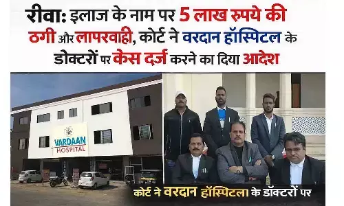 रीवा: इलाज के नाम पर 5 लाख की ठगी और लापरवाही, कोर्ट ने वरदान हॉस्पिटल के डॉक्टरों पर केस दर्ज करने का दिया आदेश