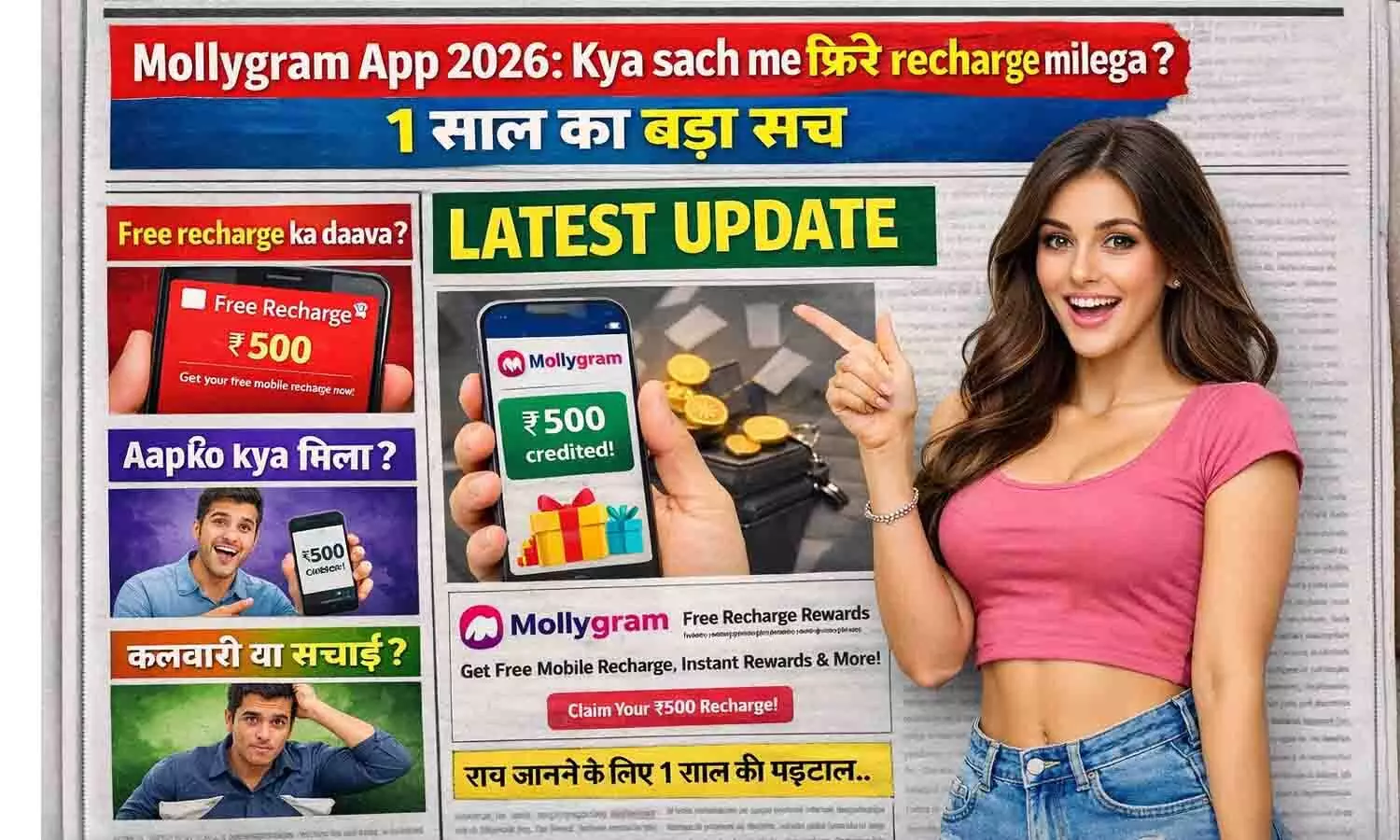Mollygram App 2026: क्या सच में फ्री रिचार्ज मिलेगा? 1 साल का बड़ा सच Mollygram App 2026: क्या सच में फ्री रिचार्ज मिलेगा? 1 साल का बड़ा सच