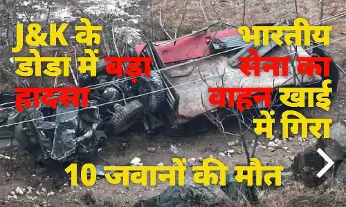 जम्मू में सेना का वाहन 400 फीट गहरी खाई में गिरा: 10 जवान शहीद, 11 एयरलिफ्ट; डोडा में दिल दहला देने वाला हादसा जम्मू में सेना का वाहन 400 फीट गहरी खाई में गिरा: 10 जवान शहीद, 11 एयरलिफ्ट; डोडा में दिल दहला देने वाला हादसा