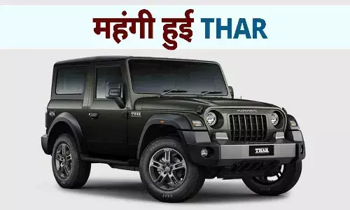 Mahindra Thar हुई महंगी: ₹20,000 तक बढ़े दाम, बेस मॉडल अब भी ₹9.99 लाख में उपलब्ध Mahindra Thar हुई महंगी: ₹20,000 तक बढ़े दाम, बेस मॉडल अब भी ₹9.99 लाख में उपलब्ध