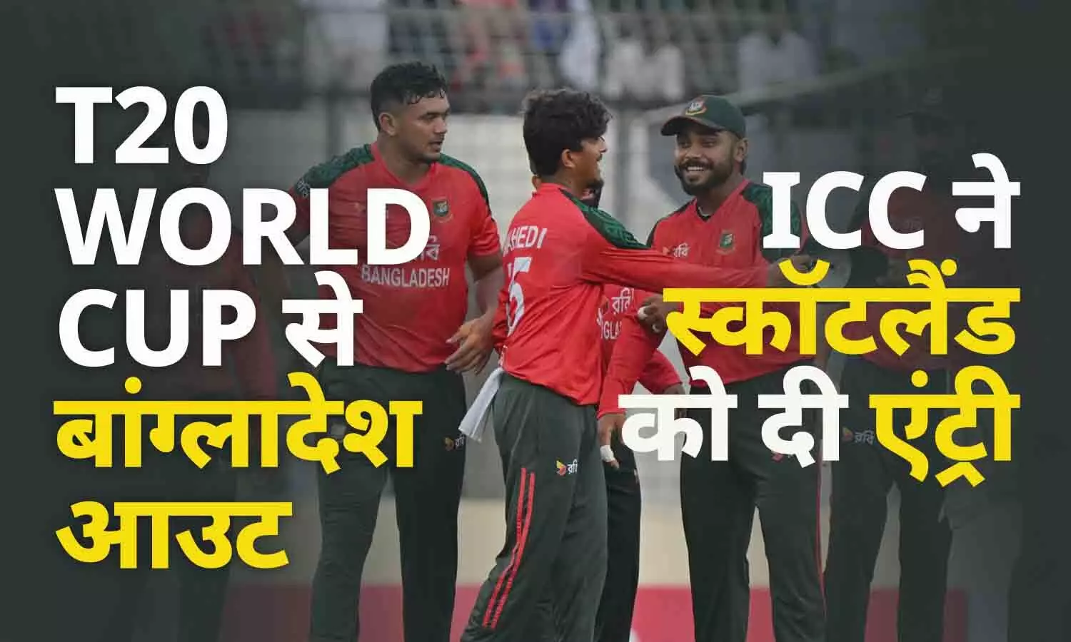 बांग्लादेश T20 World Cup से बाहर: भारत में खेलने से इनकार पड़ा भारी, ICC ने स्कॉटलैंड को दी एंट्री बांग्लादेश T20 World Cup से बाहर: भारत में खेलने से इनकार पड़ा भारी, ICC ने स्कॉटलैंड को दी एंट्री
