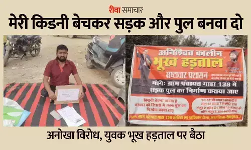 मेरी किडनी बेचकर सड़क और पुल बनवा दो, रीवा में युवक का अनोखा विरोध; भूख हड़ताल पर बैठा