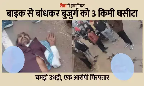 रीवा में हैवानियत: बाइक से बांधकर बुजुर्ग को 3 किमी घसीटा, चमड़ी उधड़ी; एक आरोपी गिरफ्तार रीवा में हैवानियत: बाइक से बांधकर बुजुर्ग को 3 किमी घसीटा, चमड़ी उधड़ी; एक आरोपी गिरफ्तार